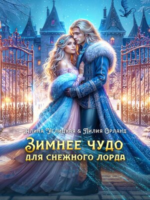 cover image of Зимнее чудо для Снежного лорда